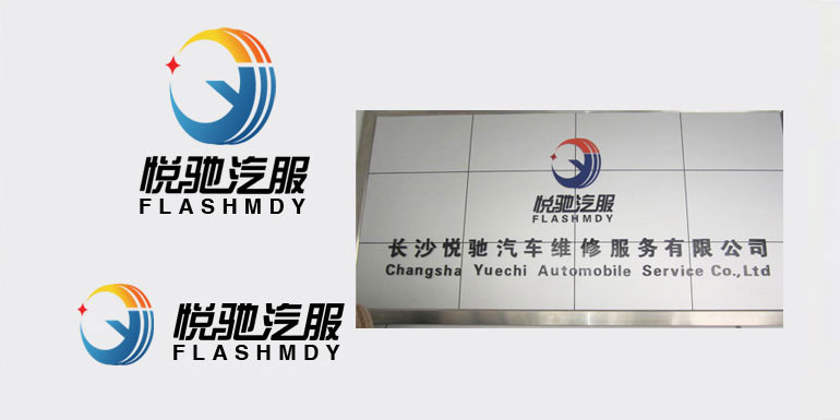 悅馳汽服標志設計 悅馳汽服標志設計