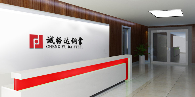 誠裕達鋼業(yè) 誠裕達鋼業(yè)