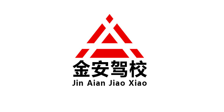 長沙金安駕駛員培訓(xùn)有限公司 長沙金安駕駛員培訓(xùn)有限公司