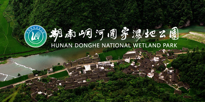 湖南吉首峒河國家濕地公園 湖南吉首峒河國家濕地公園