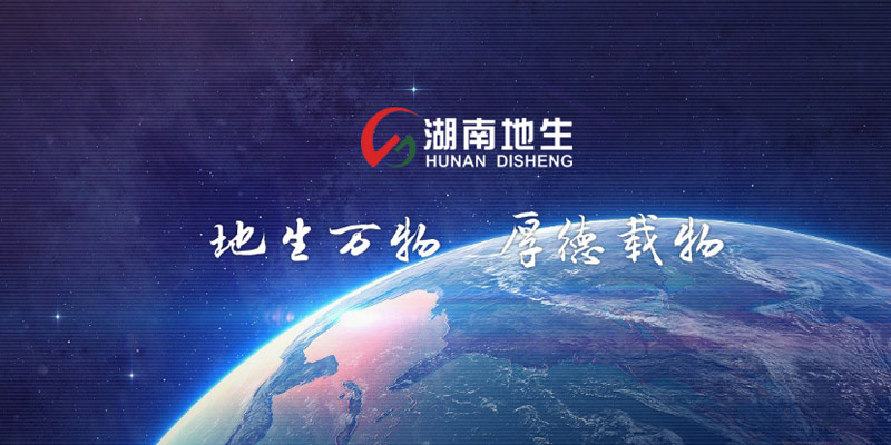 湖南地生工業(yè)設(shè)備有限公司