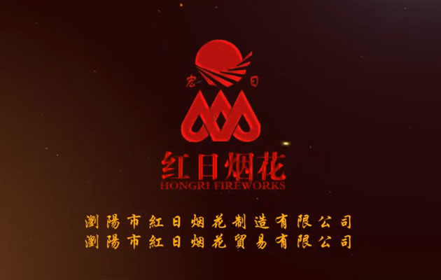瀏陽市紅日煙花制造有限公司