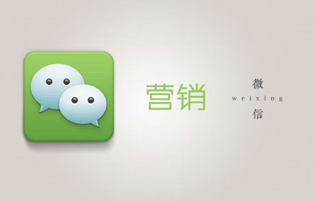 讓客戶主動(dòng)找到你的長沙微信營銷技巧