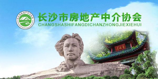 長沙市房地產(chǎn)中介協(xié)會