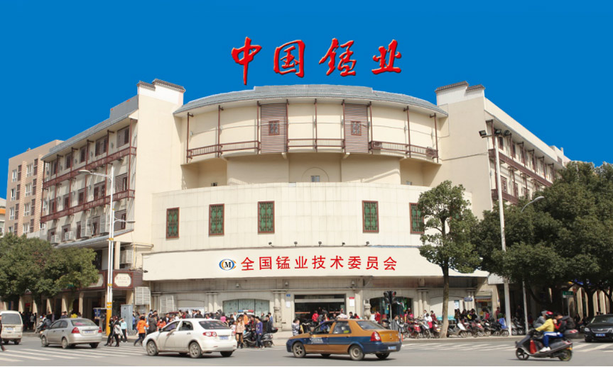 全國錳業(yè)技術(shù)委員會