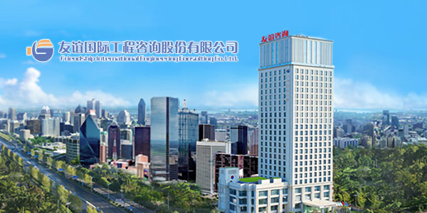 友誼國際工程咨詢股份有限公司