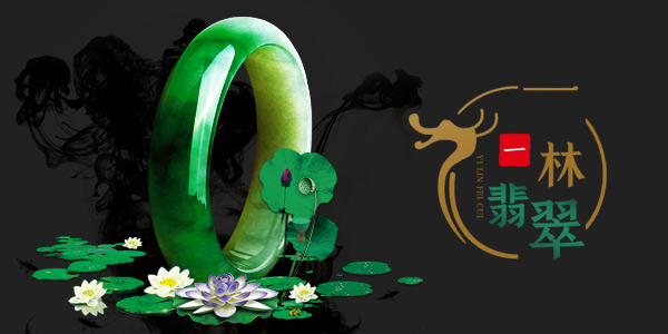 一林翡翠 一林翡翠