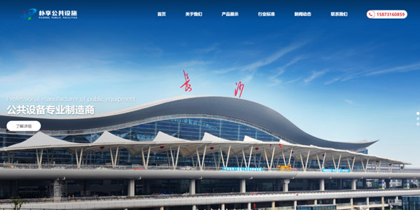 湖南樸亨公共設(shè)施有限公司 湖南樸亨公共設(shè)施有限公司