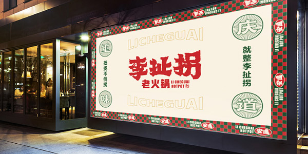 李扯拐老火鍋官網(wǎng) 李扯拐老火鍋官網(wǎng)